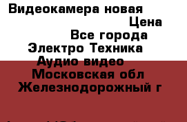 Видеокамера новая Marvie hdv 502 full hd wifi  › Цена ­ 5 800 - Все города Электро-Техника » Аудио-видео   . Московская обл.,Железнодорожный г.